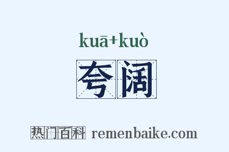 夸阔是什么意思的图片